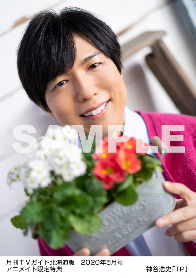 アニメイト購入特典「月刊TVガイド北海道版 2020年5月号／神谷浩史特典生写真　北海道版Ver.」（C）News Service, Ltd./ Tokyo News Service, Ltd. All Rights Reserved.