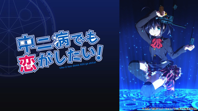 『中二病でも恋がしたい！』（C） 虎虎／京都アニメーション／中二病でも製作委員会