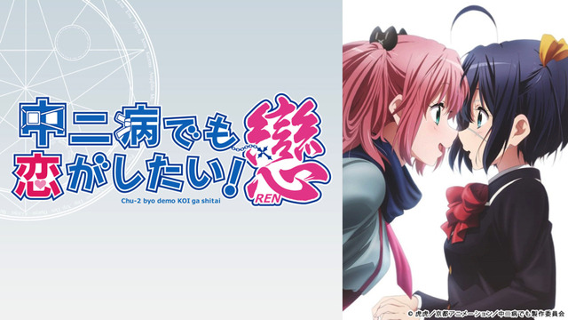 『中二病でも恋がしたい！戀』（C） 虎虎／京都アニメーション／中二病でも製作委員会