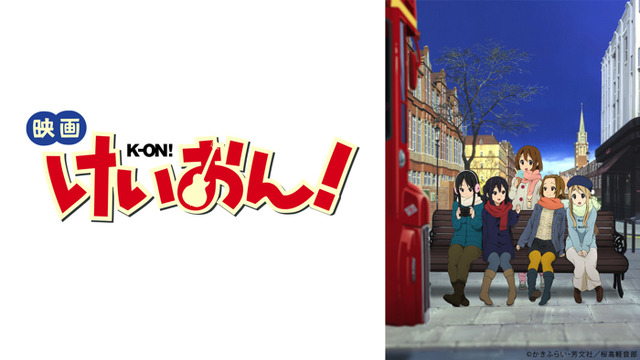 映画『けいおん！』（C）かきふらい・芳文社／桜高軽音部