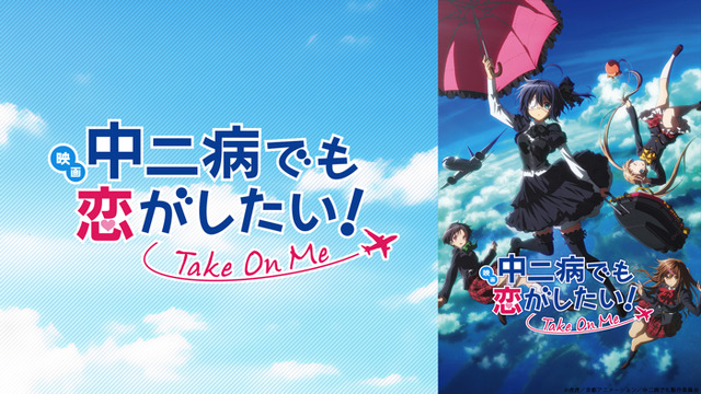 『映画 中二病でも恋がしたい！ -Take On Me-』（C） 虎虎／京都アニメーション／中二病でも製作委員会