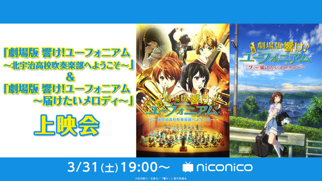 『劇場版 響け！ユーフォニアム～北宇治高校吹奏楽部へようこそ～』『劇場版 響け！ユーフォニアム～届けたいメロディ～』（C）武田綾乃・宝島社／『響け！』製作委員会