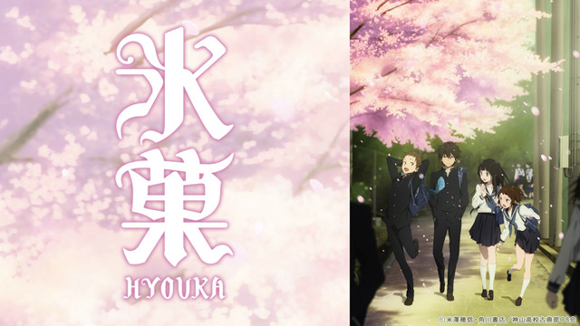 『氷菓』（C）米澤穂信・角川書店／神山高校古典部OB会