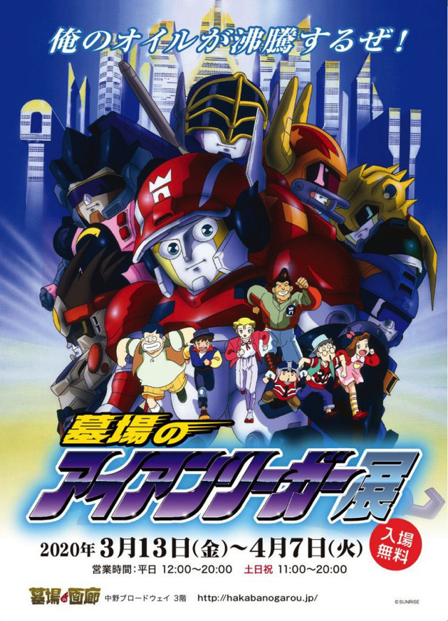 「墓場のアイアンリーガー展」（C）SUNRISE