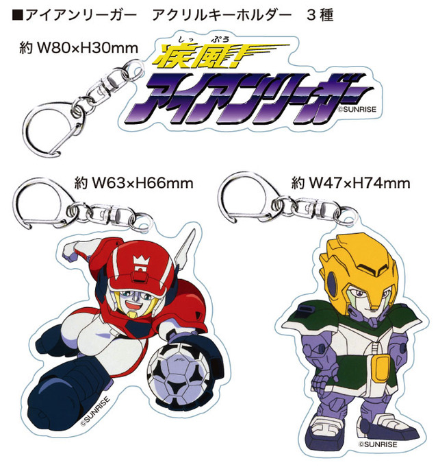 「墓場のアイアンリーガー展」アクリルキーホルダー 各700円（C）SUNRISE