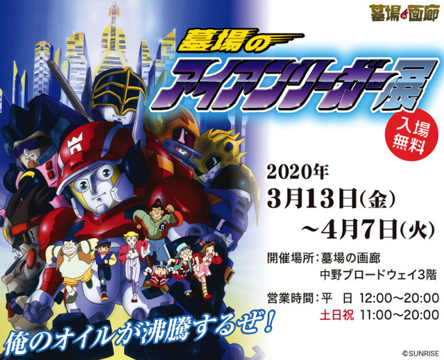 「墓場のアイアンリーガー展」（C）SUNRISE