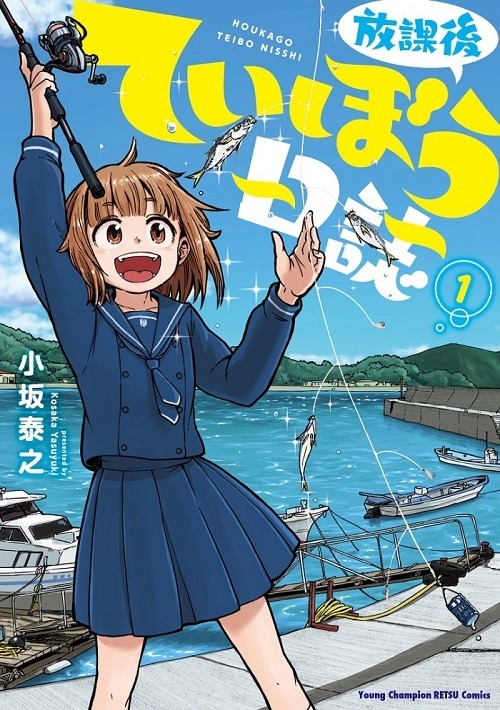 「『放課後ていぼう日誌』原作コミックス」