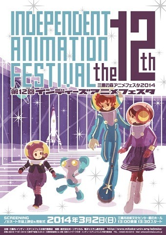 （c）三鷹の森アニメフェスタ2014／第12回インディーズアニメフェスタ