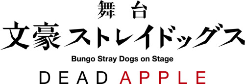 『文豪ストレイドッグス DEAD APPLE』（C）舞台「文豪ストレイドッグス」製作委員会