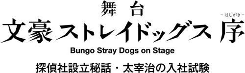 『文豪ストレイドッグス 序―はしがき― 』（C）舞台「文豪ストレイドッグス」製作委員会