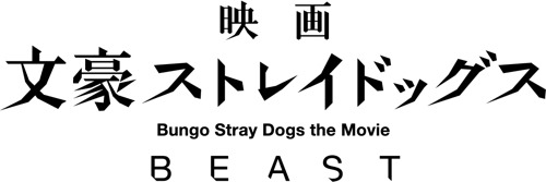『映画 文豪ストレイドッグス BEAST』（C）映画「文豪ストレイドッグス BEAST」製作委員会