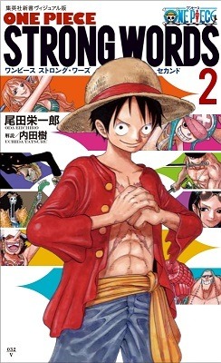 『ONE PIECE STRONG WORDS 2セカンド』　(C)尾田栄一郎／集英社
