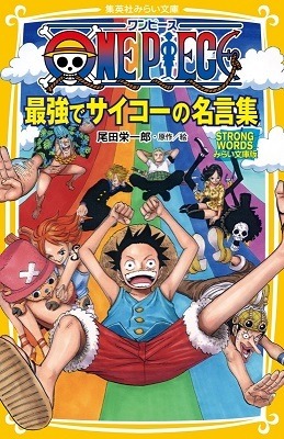 『ONE PIECE 最強でサイコーの名言集 STRONG WORDSみらい文庫版』　(C)尾田栄一郎／集英社