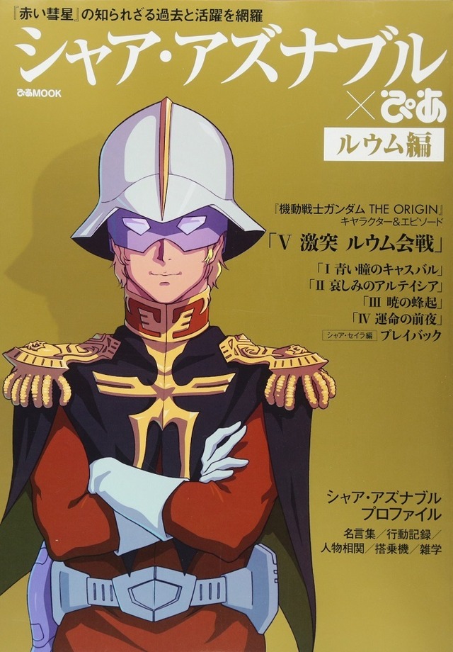 『シャア・アズナブルぴあ ルウム編』（C）創通・サンライズ