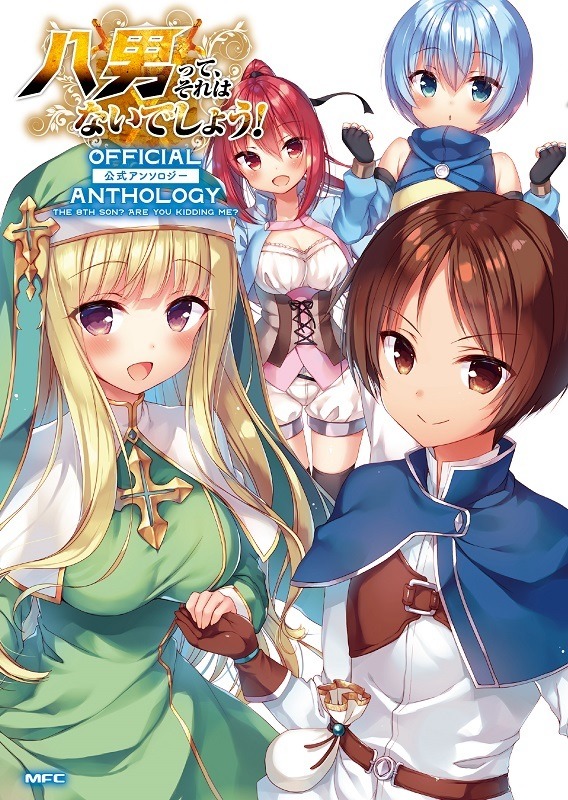 『八男って、それはないでしょう！』アンソロジーコミック　(C)Y.A 2020/イラスト：藤ちょこ