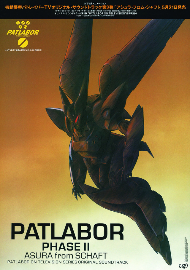 「機動警察パトレイバー　広告・ポスター展」