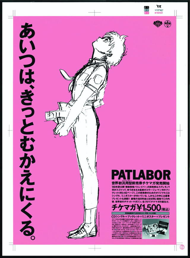 「機動警察パトレイバー　広告・ポスター展」