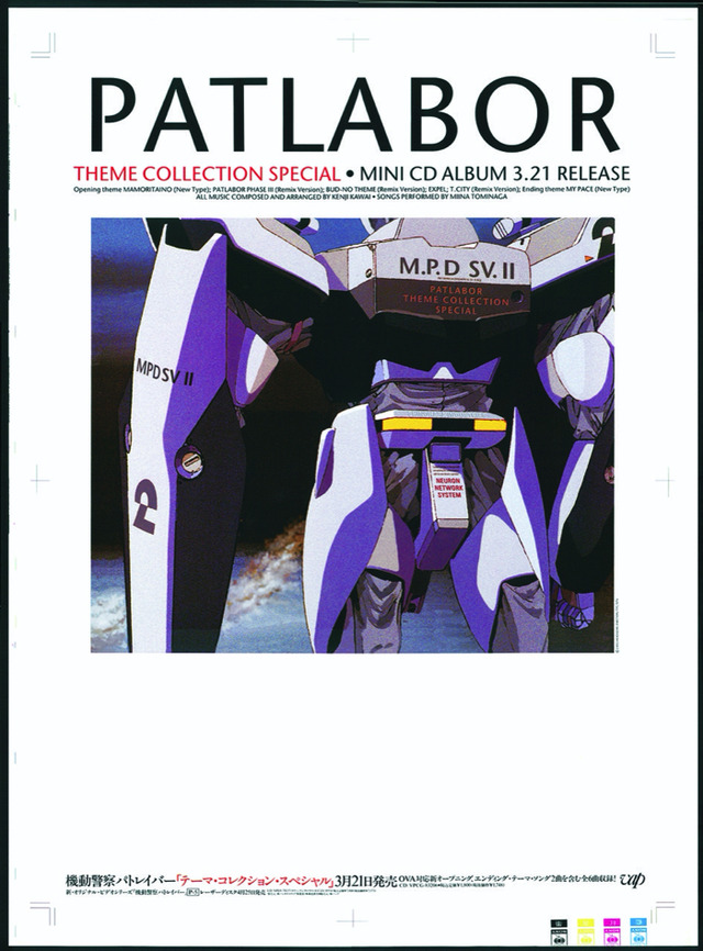 「機動警察パトレイバー　広告・ポスター展」