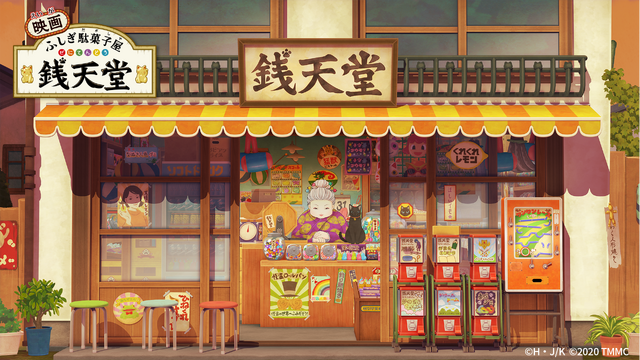 『えいが　ふしぎ駄菓子屋 銭天堂』場面カット　（C）廣嶋玲子・jyajya／偕成社  （C）2020 東映まんがまつり製作委員会