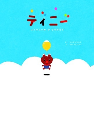 絵本『ティニー ふうせんいぬのものがたり』