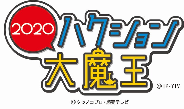 『ハクション大魔王２０２０』（C） タツノコプロ・読売テレビ
