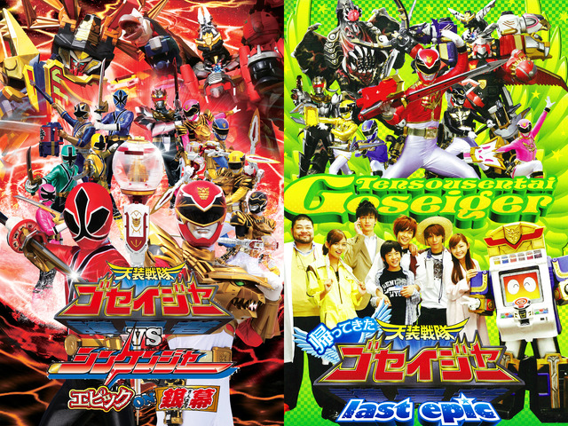 『天装戦隊ゴセイジャーVSシンケンジャー エピックON銀幕』『帰ってきた天装戦隊ゴセイジャー last epic』ジャケット写真（C）2011「ゴセイジャーVSシンケンジャー」製作委員会 （C）2011テレビ朝日・東映AG・東映ビデオ・東映 （C）東映
