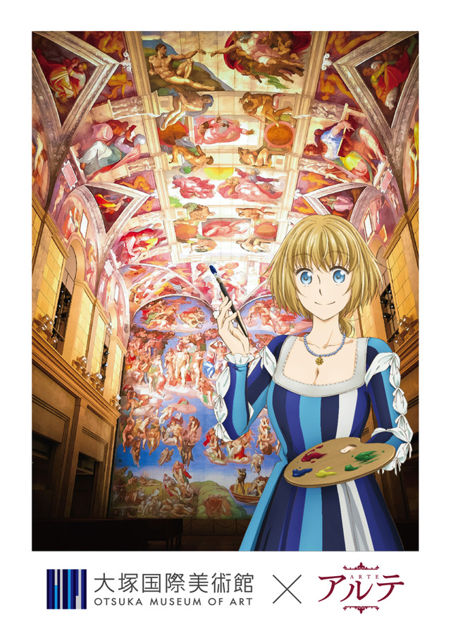 『アルテ』大塚国際美術館コラボビジュアル（C）大久保圭/コアミックス,アルテ製作委員会