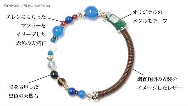 「進撃の巨人」ワインドコードブレスレット5,800円（税抜）（C）諫山創・講談社／「進撃の巨人」製作委員会