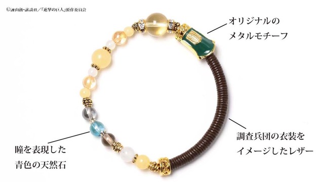 「進撃の巨人」ワインドコードブレスレット5,800円（税抜）（C）諫山創・講談社／「進撃の巨人」製作委員会