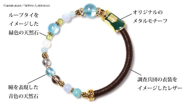 「進撃の巨人」ワインドコードブレスレット5,800円（税抜）（C）諫山創・講談社／「進撃の巨人」製作委員会