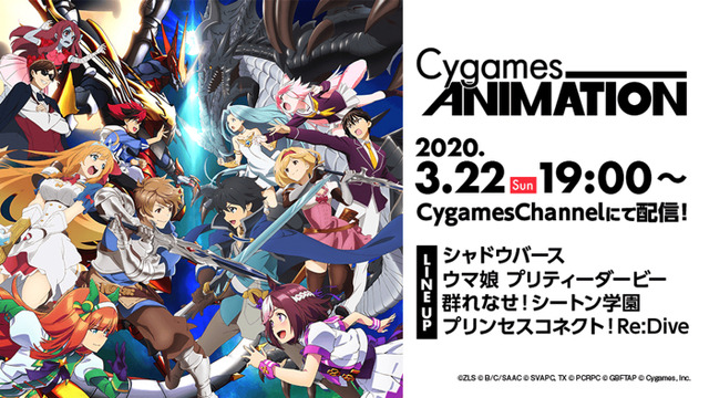 「CygamesChannel」（C） アニメ「シャドウバース」製作委員会・テレビ東京（C） 山下文吾・Cygames／アニメ「群れなせ！シートン学園」製作委員会（C） アニメ「プリンセスコネクト！Re:Dive」製作委員会（C） Cygames, Inc.