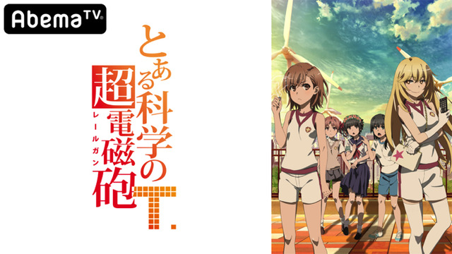 『とある科学の超電磁砲T』（C）2018 鎌池和馬／冬川基／ＫＡＤＯＫＡＷＡ／PROJECT-RAILGUN T