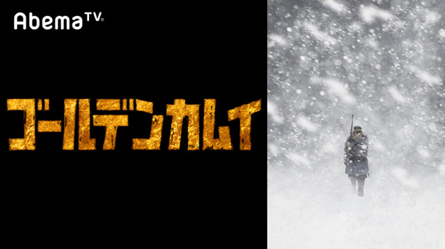 『ゴールデンカムイ』（C）野田サトル／集英社・ゴールデンカムイ製作委員会