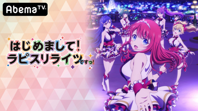 『ラピスリライツ』（C）KLabGames・KADOKAWA/TEAM Lapis Re：LIGHTs