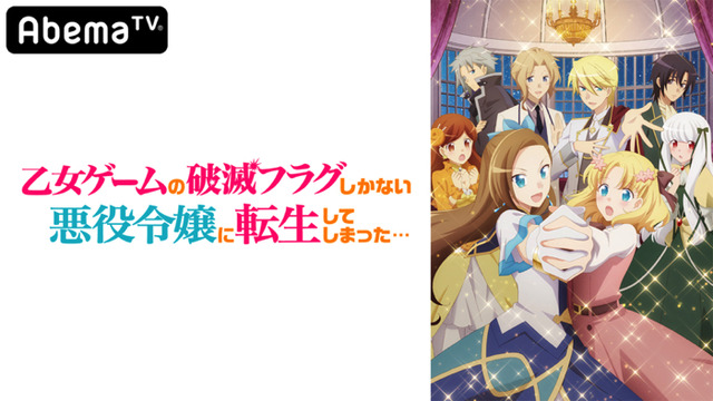 『乙女ゲームの破滅フラグしかない悪役令嬢に転生してしまった…』（C）山口悟・一迅社／はめふら製作委員会