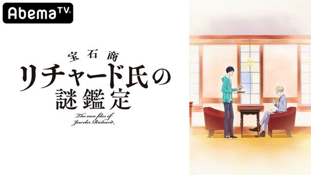 『宝石商リチャード氏の謎鑑定』（C）辻村七子／集英社・宝石商リチャード氏の謎鑑定製作委員会