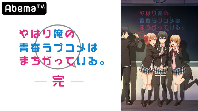 『やはり俺の青春ラブコメはまちがっている。完』（C）渡 航、小学館／やはりこの製作委員会はまちがっている。完