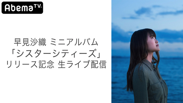 『早見沙織 ミニアルバム「シスターシティーズ」リリース記念 生ライブ配信』
