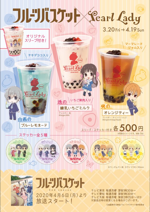 「TVアニメ『フルーツバスケット』コラボタピオカドリンク」各500円（税込）（C）高屋奈月・白泉社／フルーツバスケット製作委員会