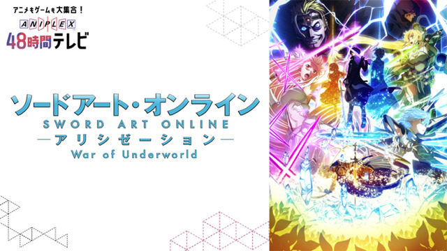 「ソードアート・オンライン アリシゼーション War of Underworld」チャンネル（C）AbemaTV