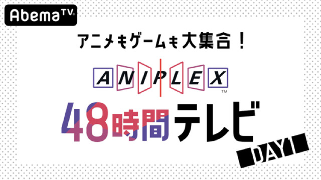 「アニメもゲームも大集合！『アニプレックス48 時間TV』」（C）AbemaTV
