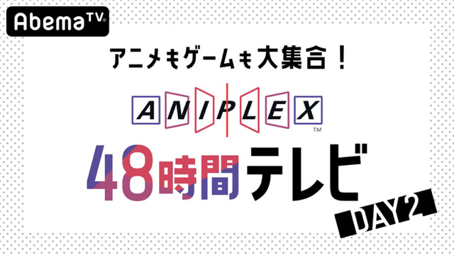 「アニメもゲームも大集合！『アニプレックス48 時間TV』」（C）AbemaTV
