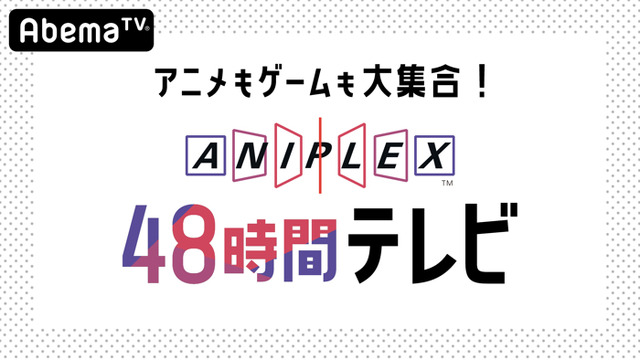 「アニメもゲームも大集合！『アニプレックス48 時間TV』」（C）AbemaTV