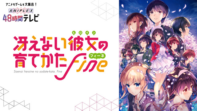 「冴えない彼女の育てかた Fine」おはよう冴えカノです。新情報お届けします（C）AbemaTV