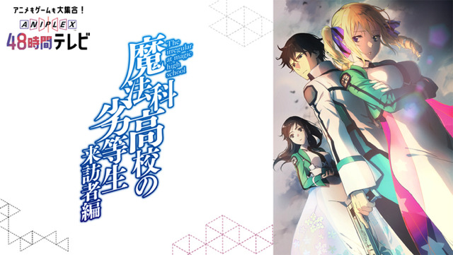 TV アニメ「魔法科高校の劣等生 来訪者編」スペシャル特番（C）AbemaTV