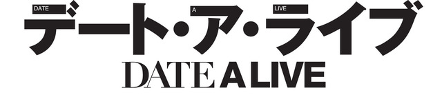 『デート・ア・ライブ』（C）2014 橘公司・つなこ/KADOKAWA 富士見書房刊/「デート・ア・ライブII」製作委員会