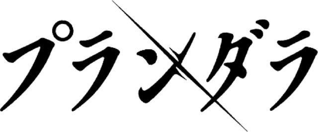 『プランダラ』（C）2020 水無月すう／KADOKAWA／プランダラ製作委員会