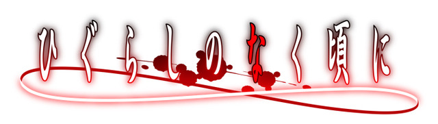 『ひぐらしのなく頃に』（C）2020竜騎士07／ひぐらしのなく頃に製作委員会