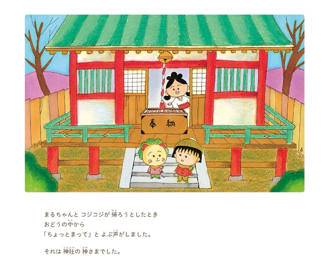 『絵本 まるコジ4 ちびまる子ちゃんとコジコジのおもいで』1,600円（税抜）（C）さくらももこ（C）さくらプロダクション