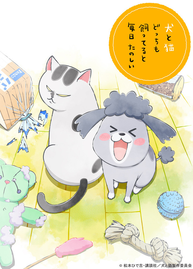 『犬と猫どっちも飼ってると毎日たのしい』キービジュアル（C）松本ひで吉・講談社／犬と猫製作委員会